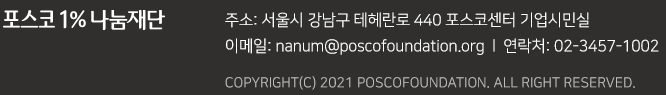 e-Mail. nanum@poscofoundation.org     tel. 02-3457-1002 COPYRIGHT(C) 2020 poscofoundation. ALL RIGHTS RESERVED.