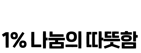 1% 나눔의 따뜻함