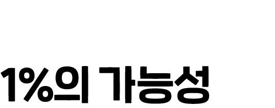 1%의 가능성