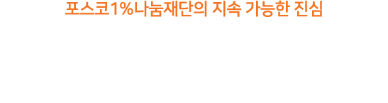 포스코1%나눔재단의 지속 가능한 진심