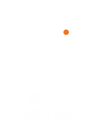 장애인 자립지원