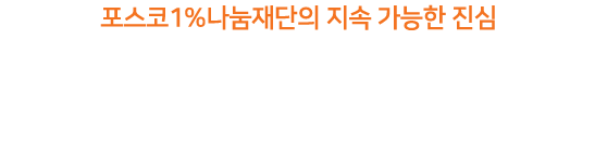 포스코1%나눔재단의 지속 가능한 진심