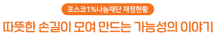 따뜻한 손길이 모여 만드는 가능성의 이야기