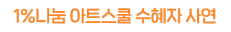 1%나눔 아트스쿨 수혜자 사연