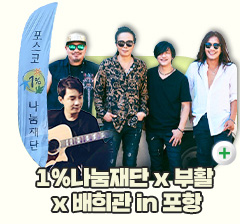 1%나눔재단 x 부활 x 배희관 in 포항