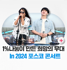 1%나눔이 만든 희망의 무대 In 2024 포스코 콘서트