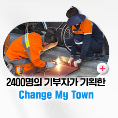 2,400명의 기부자가 기획한 Change My Town