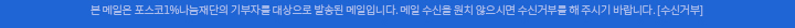 본 메일은 포스코1%나눔재단의 기부자를 대상으로 발송된 메일입니다. 메일 수신을 원치 않으시면 수신거부를 해 주시기 바랍니다. [수신거부]