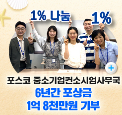 1%나눔 1% 포스코 중소기업컨소시엄사무국 6년간 포상금 1억 8천만원 기부