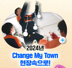 2024년 Change My Town 현장속으로!