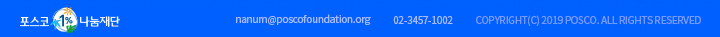 포스코1%나눔재단 nanum@poscofoundation.org 02-3457-1002 COPYRIGHT(C) 2019 POSCO. ALL RIGHTS RESERVED