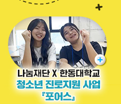 나눔재단 X 한동대학교 청소년 진로지원 사업 [포어스]