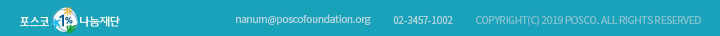 포스코1%나눔재단 nanum@poscofoundation.org 02-3457-1002 COPYRIGHT(C) 2019 POSCO. ALL RIGHTS RESERVED
