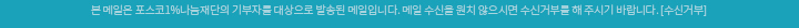 본 메일은 포스코1%나눔재단의 기부자를 대상으로 발송된 메일입니다. 메일 수신을 원치 않으시면 수신거부를 해 주시기 바랍니다. [수신거부]