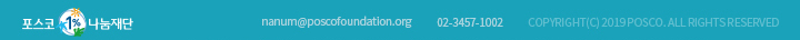포스코1%나눔재단 nanum@poscofoundation.org 02-3457-1002 COPYRIGHT(C) 2019 POSCO. ALL RIGHTS RESERVED