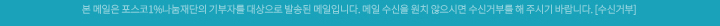 본 메일은 포스코1%나눔재단의 기부자를 대상으로 발송된 메일입니다. 메일 수신을 원치 않으시면 수신거부를 해 주시기 바랍니다. [수신거부]