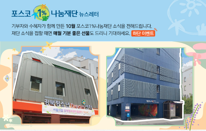 포스코 1% 나눔재단의 10월 뉴스레터