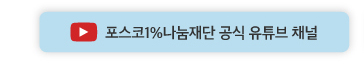 포스코1%나눔재단 공식 유튜브 채널