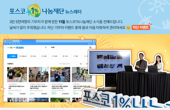 포스코 1% 나눔재단의 11월 뉴스레터