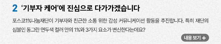 기부자케어에 진심으로 다가가겠습니다