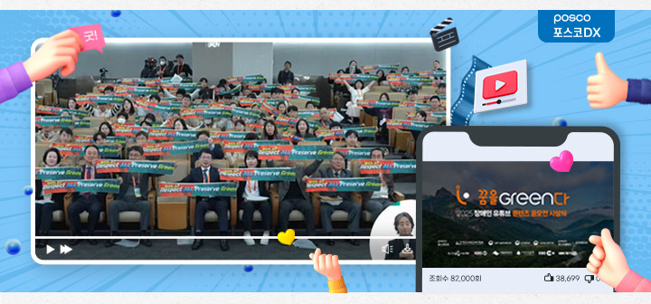 포스코DX는 장애인이 유튜브 교육을 통해 습득한 기술로 콘텐츠를 선보일 수 있도록 공모전을 개최함