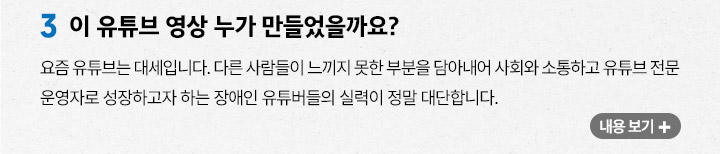 다른 사람들이 느끼지 못한 부분을 담아내어 사회화 소통하고 유튜브 전문 운영자로 성장하는 장애인 유튜버들의 실력이 대단함
