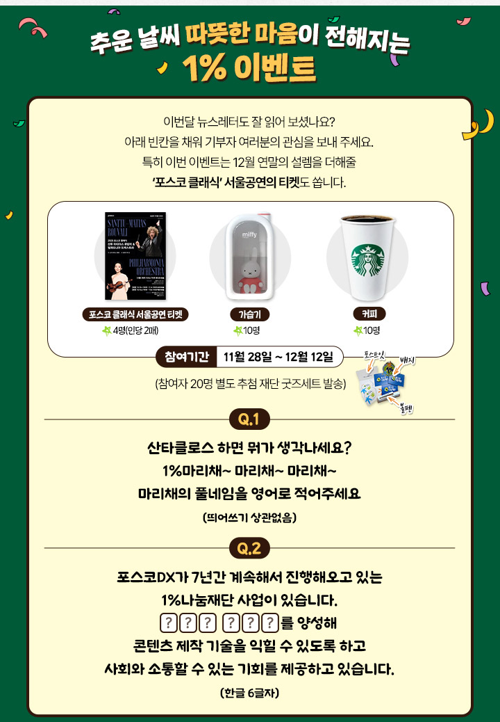 추운 날씨에 따듯한 마음이 전해지는 1% 이벤트