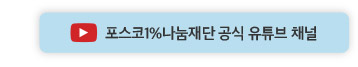 포스코1%나눔재단 공식 유튜브 채널