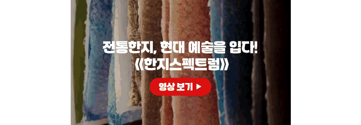 전통한지, 현대 예술을 입다! 한지스펙트럼. 영상 보기(새 창)