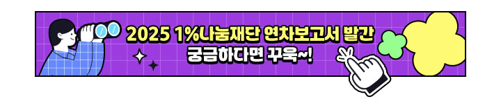 2025 1%나눔재단 연차보고서 발간
                            궁금하다면 꾸욱~! (새 창 열림)