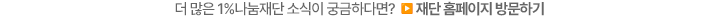 포스코1%나눔재단 홈페이지 바로가기(새 창)