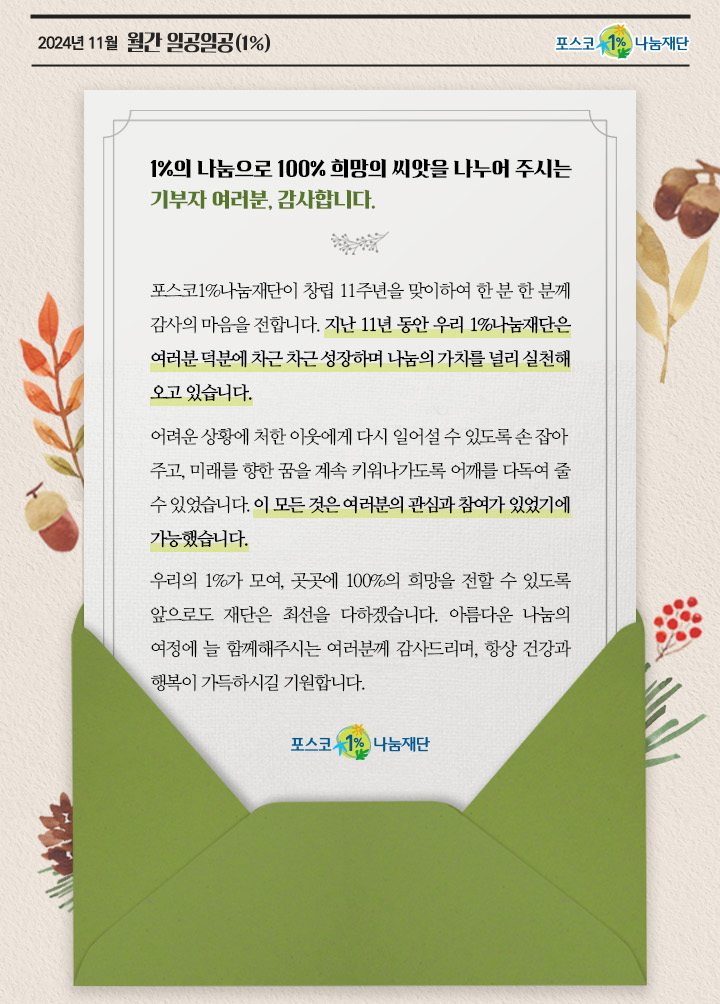 포스코1%나눔재단이 창립 11주년을 맞이하여 기부자 한 분 한 분께 감사의 마음을 전달하는 감사 편지