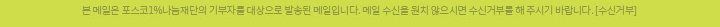 본 메일은 포스코1%나눔재단의 기부자를 대상으로 발송된 메일입니다. 메일 수신을 원치 않으시면 수신거부를 해 주시기 바랍니다. [수신거부]