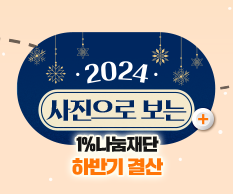 2024 사진으로 보는 1%나눔재단 하반기 결산