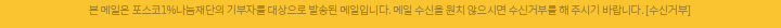 본 메일은 포스코1%나눔재단의 기부자를 대상으로 발송된 메일입니다. 메일 수신을 원치 않으시면 수신거부를 해 주시기 바랍니다. [수신거부]