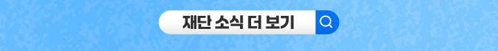 재단 소식 더 보기