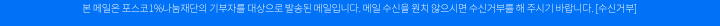 본 메일은 포스코1%나눔재단의 기부자를 대상으로 발송된 메일입니다. 메일 수신을 원치 않으시면 수신거부를 해 주시기 바랍니다. [수신거부]