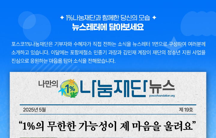1%나눔재단과 함께한 당신의 모습 뉴스레터에 담아보세요