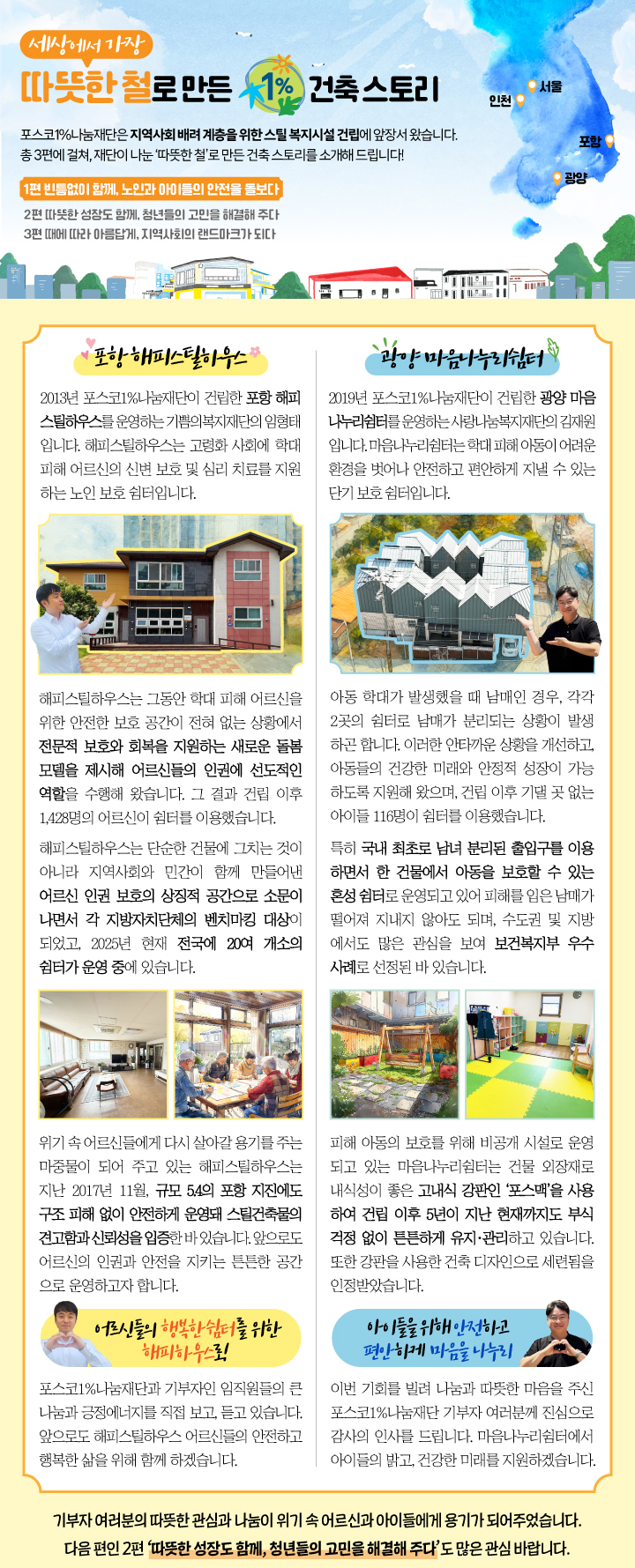 세상에서 가장 따뜻한 철로 만든 1% 건축 스토리