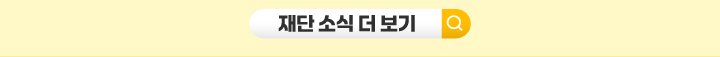 재단 소식 더 보기