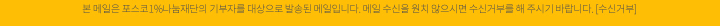 본 메일은 포스코1%나눔재단의 기부자를 대상으로 발송된 메일입니다. 메일 수신을 원치 않으시면 수신거부를 해 주시기 바랍니다. [수신거부]