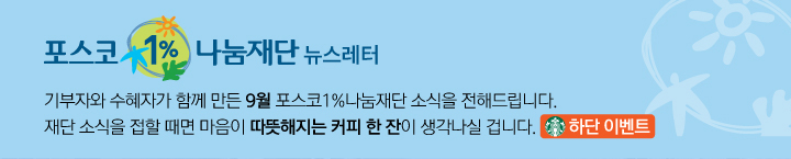 포스코 1% 나눔재단의 9월 뉴스레터