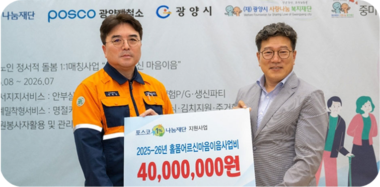 광양제철소 홀몸 어르신 마음이음 사업비 전달