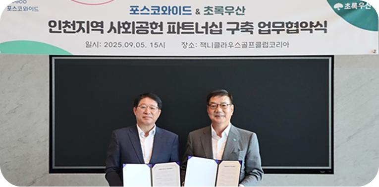 사회공헌 파트너십 체결