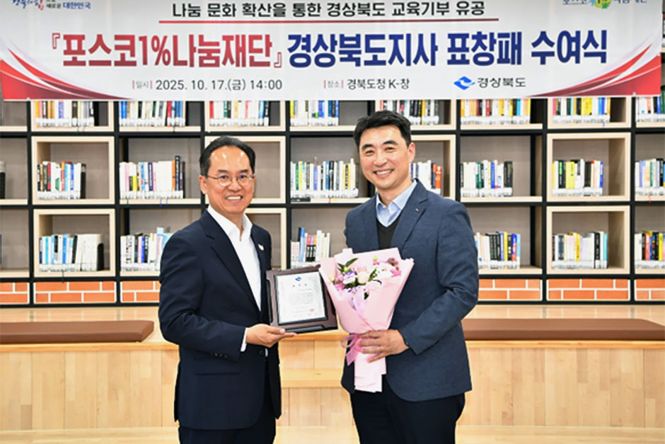 포스코1%나눔재단 경북도지사 표창패 수여식