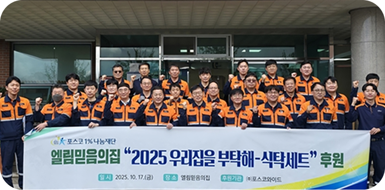 포스코와이드 나눔 실천 활동