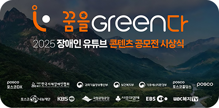 꿈을 GREEN다 프로젝트 시상식