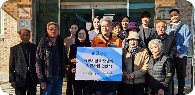 희망의 공간 만들기