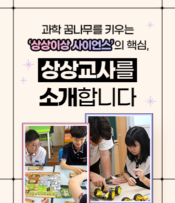 과학 꿈나무를 키우는 '상상이상 사이언스'의 핵심, 상상교사를 소개합니다