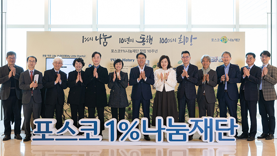 포스코1%나눔재단 창립 10주년 기념식 개최(’23.11)